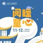 阅在上少图 绘在新梦想：上海少年儿童图书馆携手2024年中国上海国际童书展