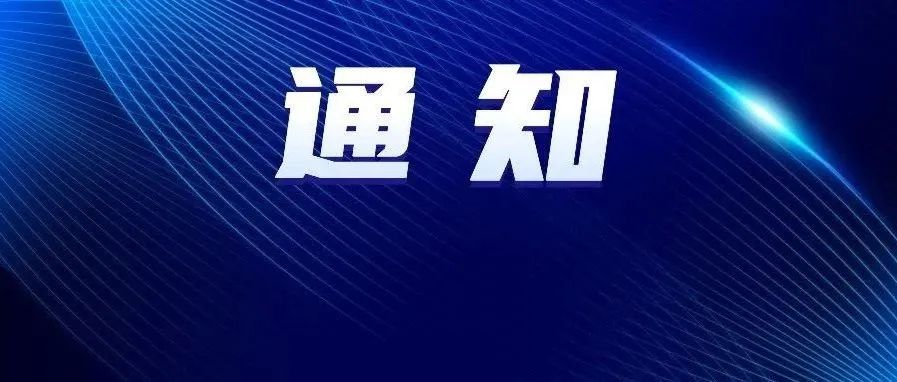 关于开展“2024安博会暨智能与安全产业发展大会”创新产品推荐活动的通知