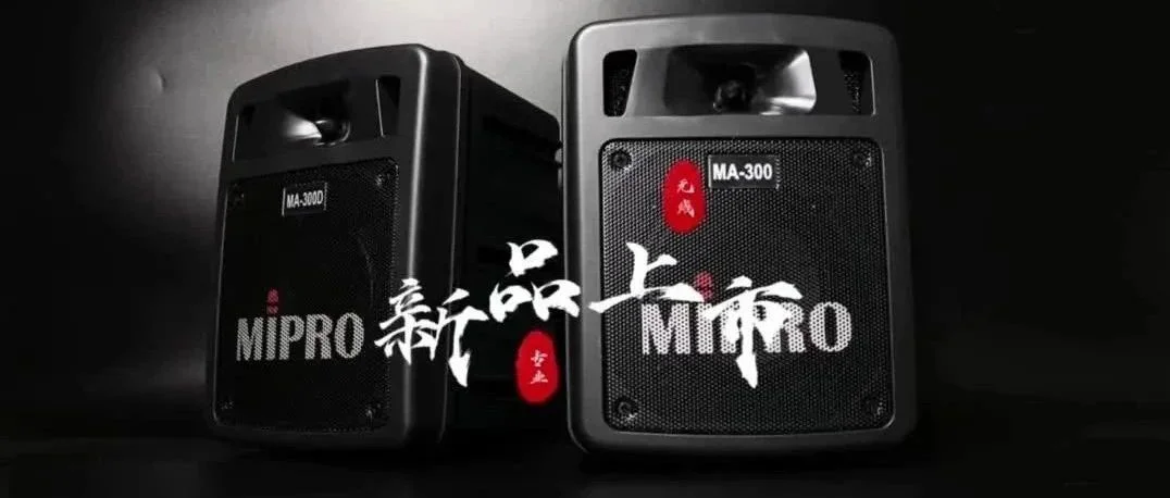 【展商推介】MIPRO嘉强与您相约2023广州国际专业灯光音响展