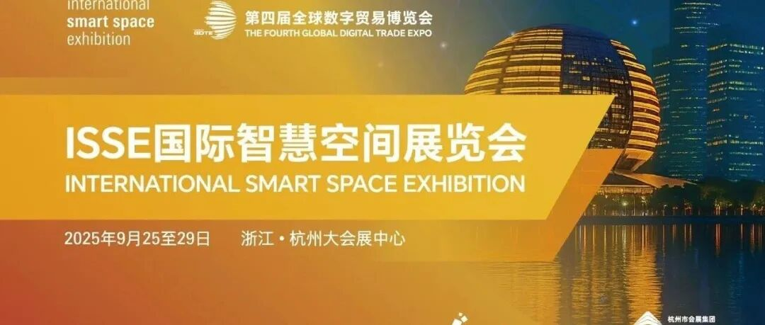 ISSE国际智慧空间展览会下周登场—智构空间，慧聚未来