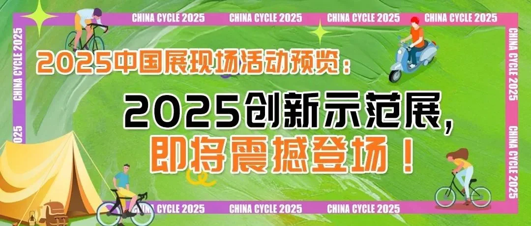 2025 CHINA CYCLE创新示范展,即将震撼登场！