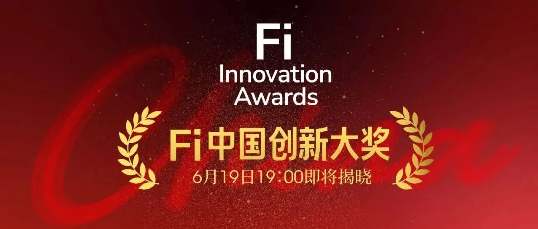 评委揭晓 | Fi中国创新大奖参赛申报倒计时！