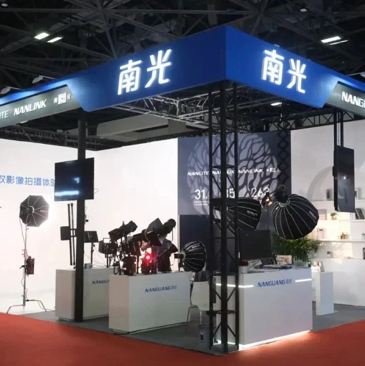 南光回顾 | 新鲜的P&E展会现场直击