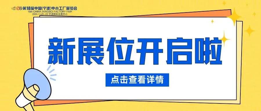 热门展位一抢而空，现紧急加推限量展位，开放预定！