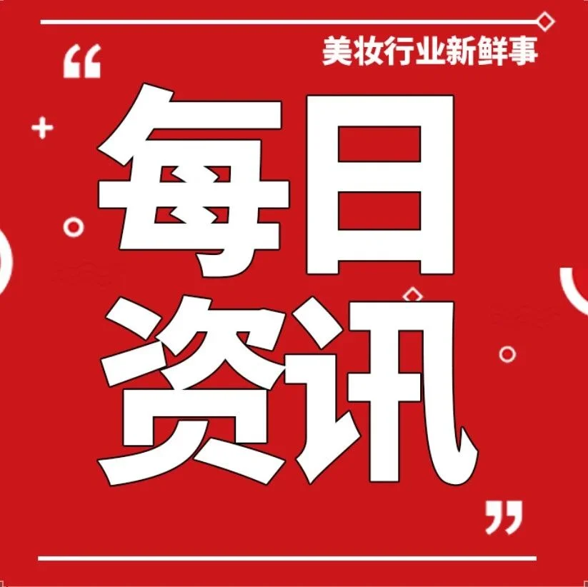 北京制定新举措支持美丽健康产业发展；已上市牙膏备案资料要求简化；花王将撤销和整合3成化妆品品牌；赢创投资聚源生物