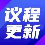 议程更新 | 首批嘉宾阵容揭晓 2025秋季论坛邀您共襄技术盛会