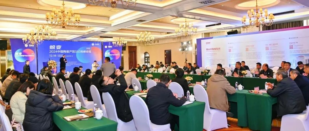 产区融合 合作共赢 | 2024中国陶瓷产区G50高峰论坛（高安站）圆满举行！