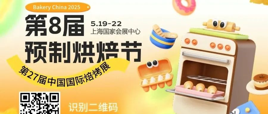 第三批展商发布！第8届预制烘焙节@5.19-22 Bakery China，设备专区诚邀！
