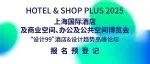 点击2025上海酒店展早鸟票｜“设计99”酒店&设计趋势高峰论坛