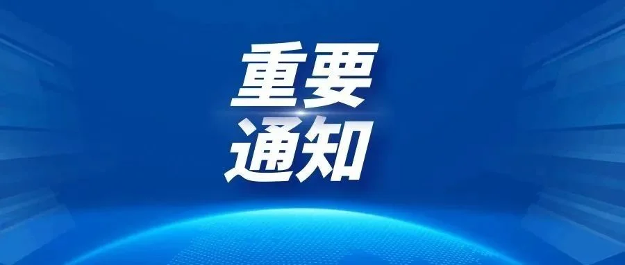 关于设立2025世界电池及储能产业博览会固态电池馆的通知