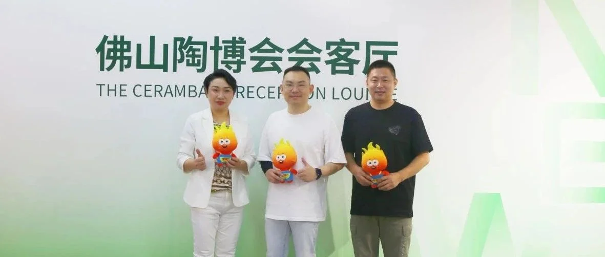 2023年福建精英设计师与核心经销商佛山陶博会游学之旅正式开启！