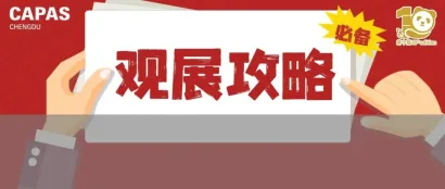 成都汽配展CAPAS盛大开幕，展会时间及地点、展馆信息、交通指引最新攻略