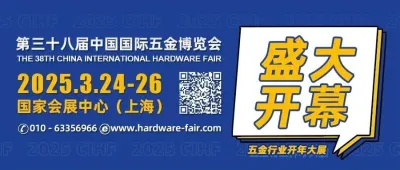 2025年3月24日-26日国家会展中心(上海)第三十八届中国国际五金博览会今日盛大开幕