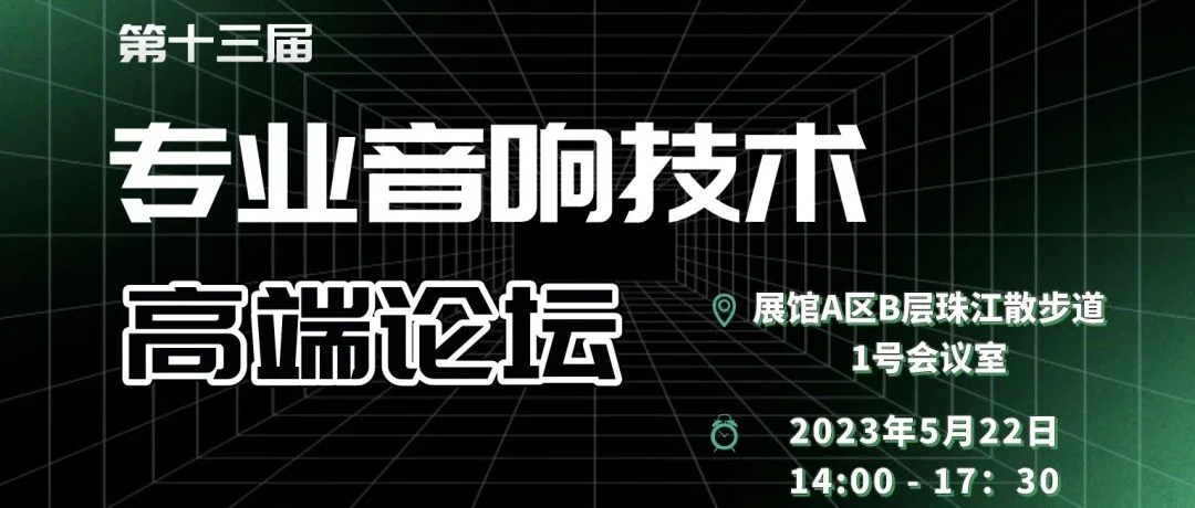 来自第十三届专业音响技术高端论坛的邀请函
