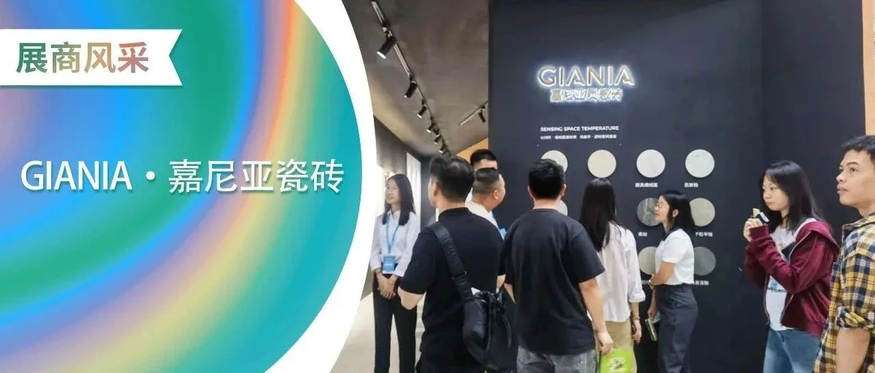 实力出圈丨GIANIA嘉尼亚质感砖惊艳亮相陶博会
