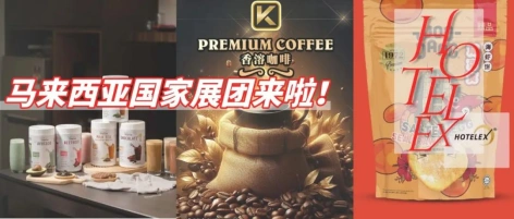 马来西亚国家展团震撼来袭！马来优质供应商进驻2025HOTELEX成都展，你pick哪款东南亚味道？