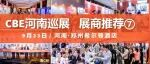 【就在明天】CBE河南巡展即将启幕，100+品牌、海量商机在郑州希尔顿！| 展商推荐⑦