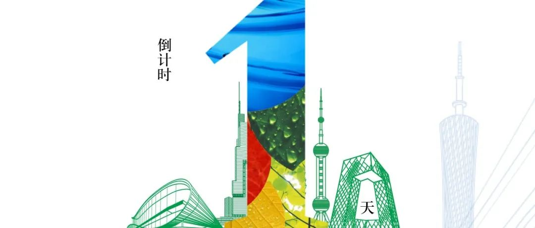 倒计时1天！距离2025第十八届中国广州国际环保产业博览会盛大开幕，还有1天！