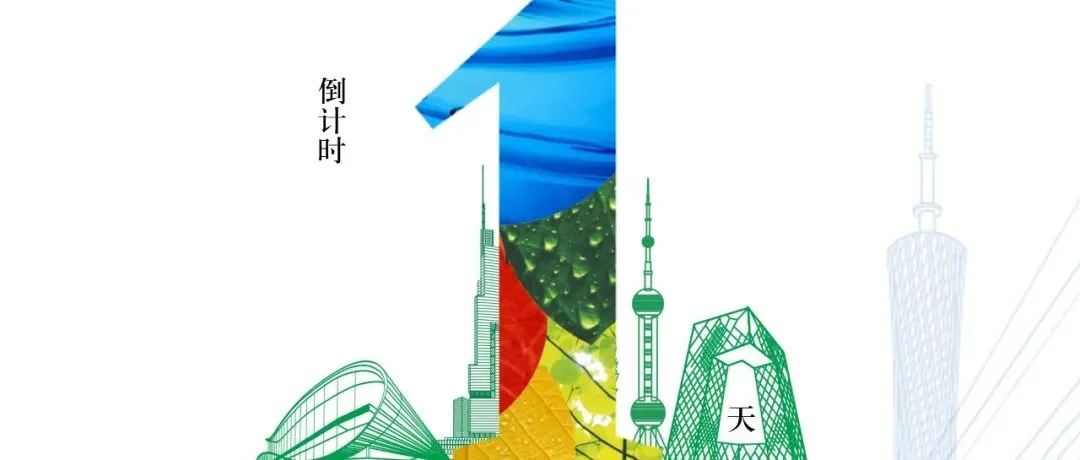 倒计时1天！距离2025第十八届中国广州国际环保产业博览会盛大开幕，还有1天！