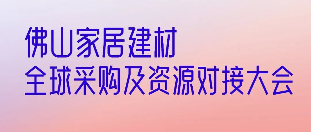 佛山家居建材全球采购暨资源对接大会将在4月20日举办