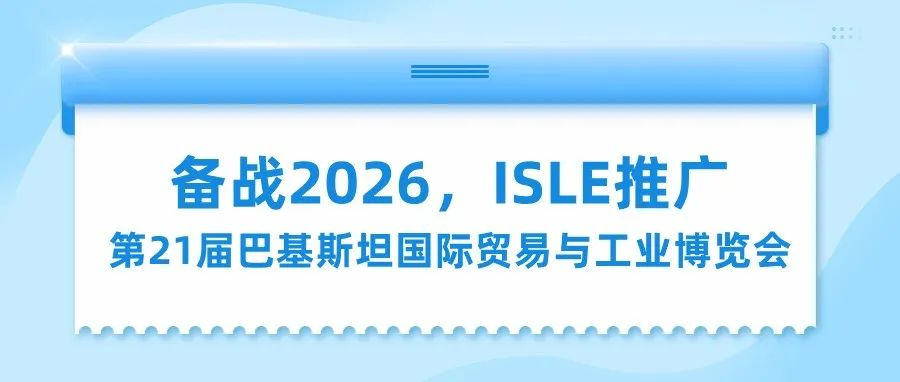 备战2026，ISLE推广——第21届巴基斯坦国际贸易与工业博览会