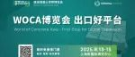 WOCA博覽會，出口好平臺 | 上周新增155位海外買家注冊，東盟買家隊伍日益壯大，3000+海外買家邀您共聚盛會！