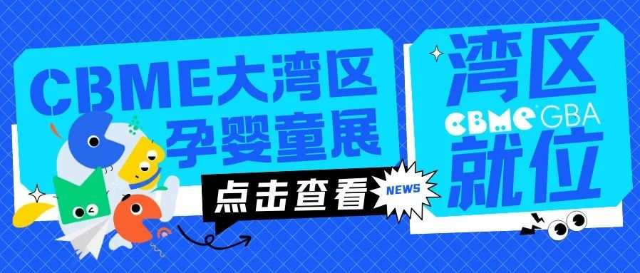 CBME大湾区展倒计时三天！盛会将启，产品擦亮，嘉宾就位，只等你来！