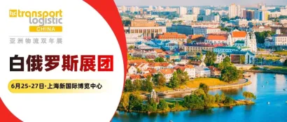 中白物流合作步入快车道！亚洲物流双年展迎来白俄罗斯展团