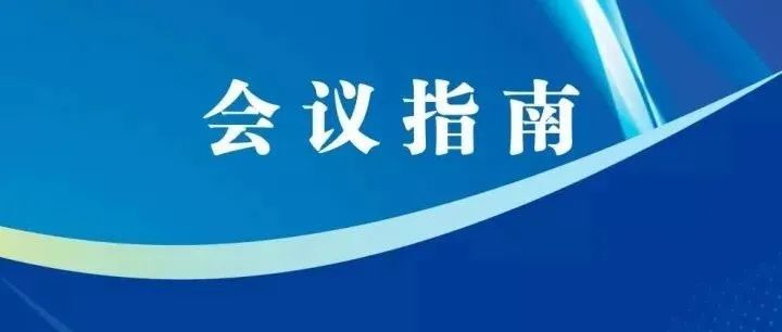 会议指南 | 第十五届耐磨材料与耐磨件年会