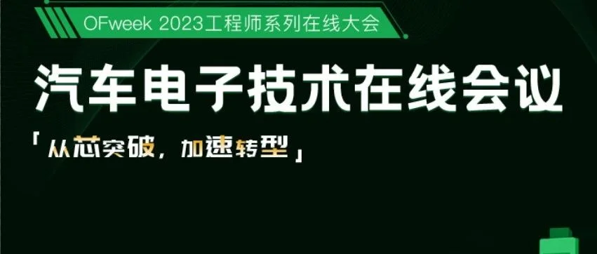 汽车电子浪潮势不可挡！OFweek 2023汽车电子会议成功举办