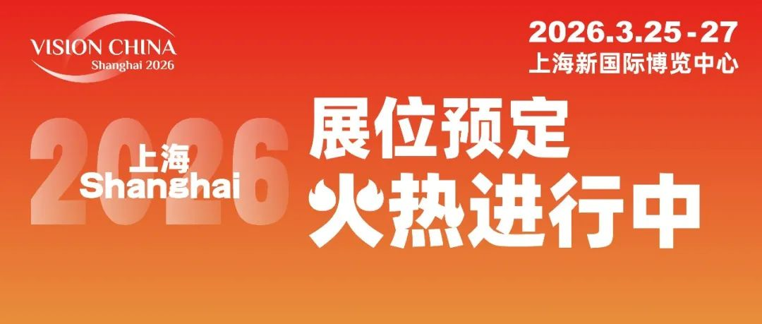 VisionChina2026（上海）機器視覺展煥新登場，報名搶占黃金展位！