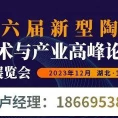 【参会指南】第六届新型陶瓷技术与产业高峰论坛暨展览会