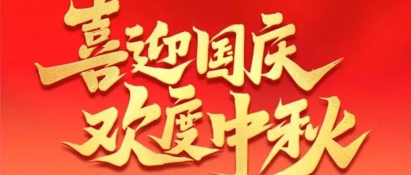 《纺织机械》祝业界同仁双节快乐