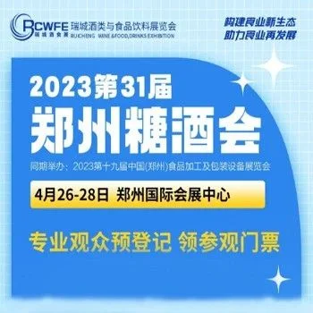 郑州糖酒会 4月来相会 | 第31届郑州糖酒会4月26日开幕！