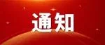 通知｜关于赴欧洲涂料展参观的预通知