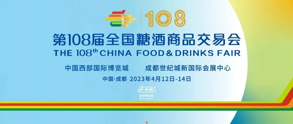 逛展必看！2023成都春季全国糖酒会（成都春糖）参会指南