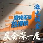 上半年激光鈑金市場在什么？忙哪些訂單？ | 展會深一度