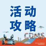 2025成都国际车展活动全解锁→
