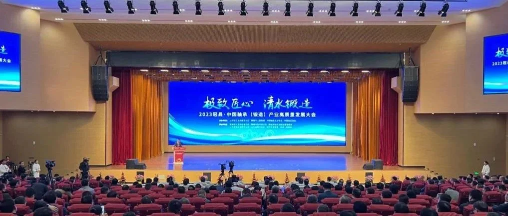 2023中国轴承（锻造）产业高质量发展大会在冠县举办