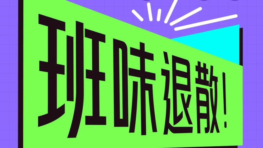 班味退散！周五晚上开启打工人的Gap hour