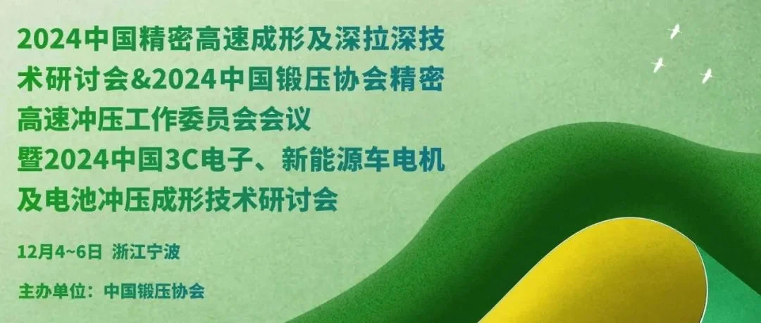 12月4~6日 宁波 | 2024中国精密高速成形及深拉深技术研讨会&2024中国锻压协会精密高速冲压工作委员会会议