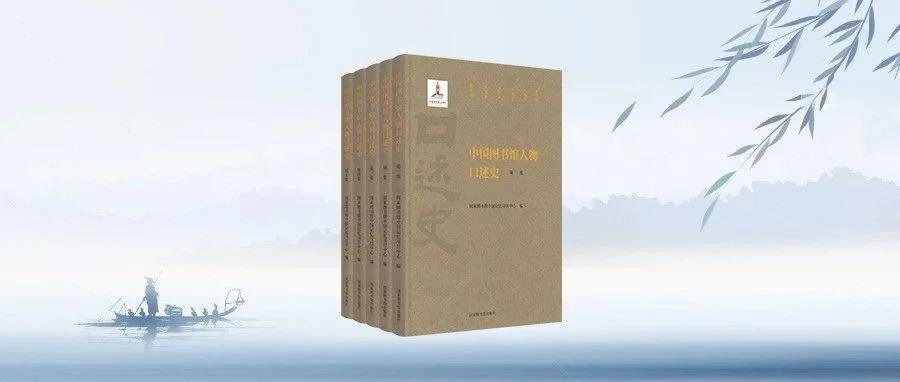 典藏 | 中国图书馆人物口述史(1—5集)