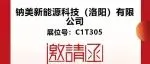 【CIBF-展商推荐】钠电新星，新锐企业 ▏钠美科技诚邀您共会CIBF2024！