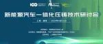 中国电动汽车百人会携手励展博览集团在沪召开“新能源汽车一体化压铸技术研讨会”！