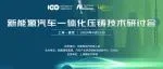 中国电动汽车百人会携手励展博览集团在沪召开“新能源汽车一体化压铸技术研讨会”！