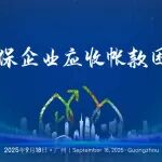 2025破解环保企业应收账款困局专题会议，精彩内容抢先看