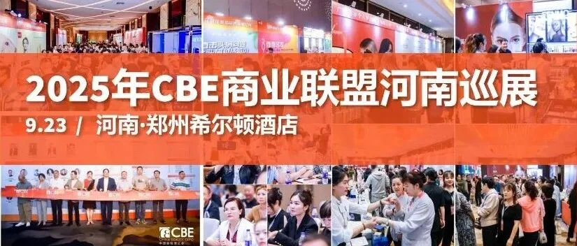 共拓区域新增量！100+品牌共赴9月23日CBE河南巡展