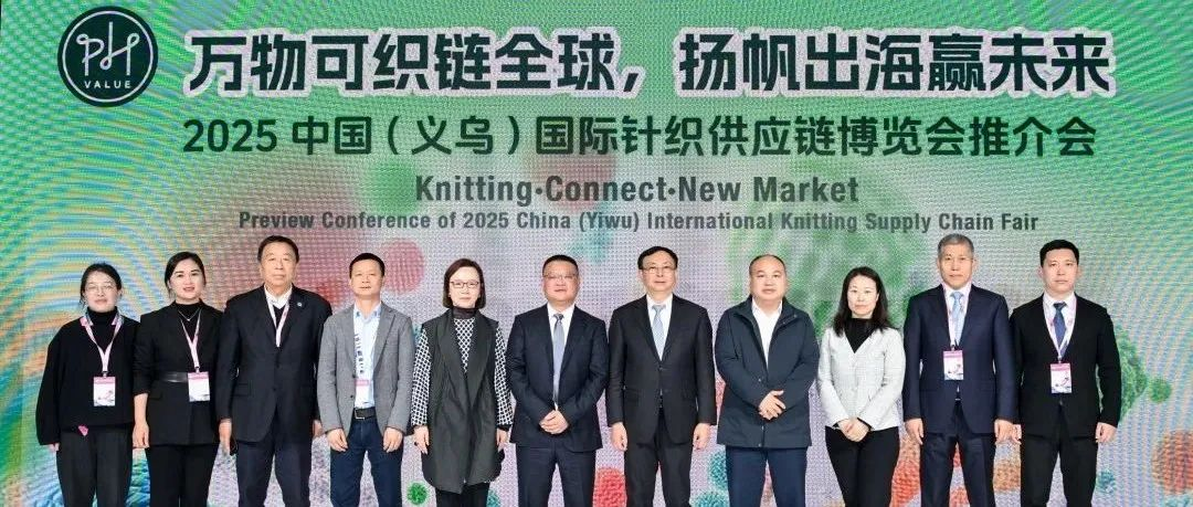 “万物可织链全球，扬帆出海赢未来”——2025中国（义乌）国际针织供应链博览会推介会圆满举办