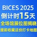 BICES 2025倒计时15天 | 全场馆展位图揭晓，提前收藏这份打卡地图