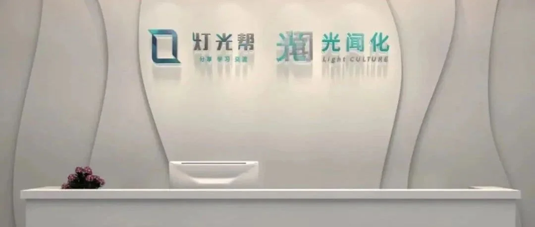 灯光帮第四届论坛暨年会“跨跃·光界”11月25日全面启动